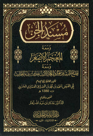 غلاف كتاب مسند الجن