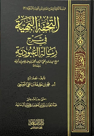 غلاف كتاب التحفة البهية في شرح رسالة العبودية