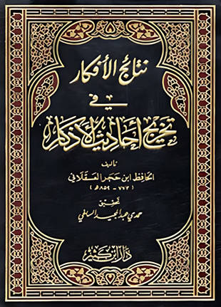 غلاف كتاب نتائج الأفكار في تخريج أحاديث الأذكار
