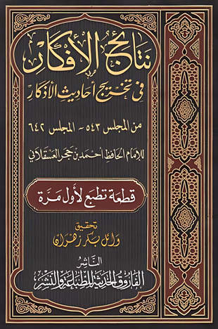 غلاف كتاب قطعة من نتائج الأفكار في تخريج أحاديث الأذكار