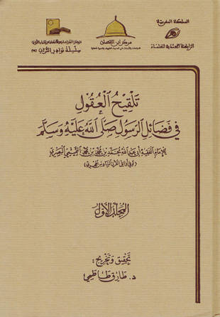 غلاف كتاب تلقيح العقول في فضائل الرسول صلى الله عليه وسلم