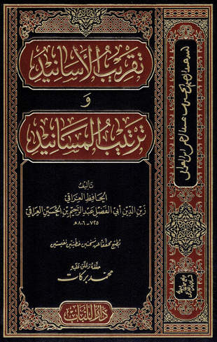 غلاف كتاب تقريب الأسانيد وترتيب المسانيد