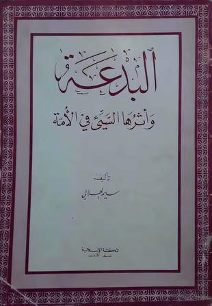 غلاف كتاب البدعة وأثرها