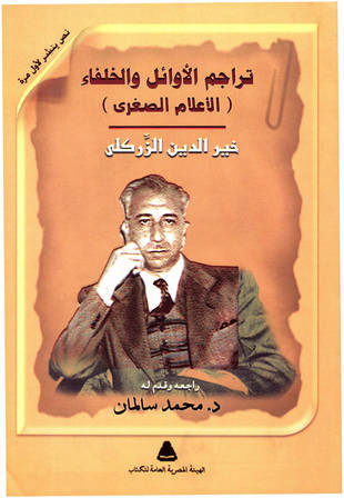 غلاف كتاب تراجم الأوائل والخلفاء (الأعلام الصغرى)