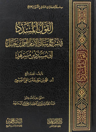 غلاف كتاب القول المسدد في شرح رسالة الإمام أحمد