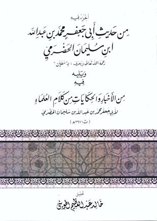 غلاف كتاب جزء فيه من الأخبار والحكايات من كلام العلماء