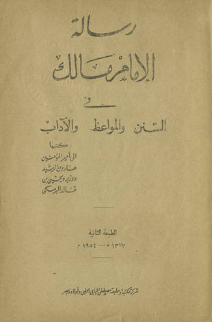 غلاف كتاب رسالة الإمام مالك في السنن والمواعظ والآداب
