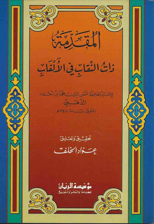 غلاف كتاب المقدمة ذات النقاب في الألقاب