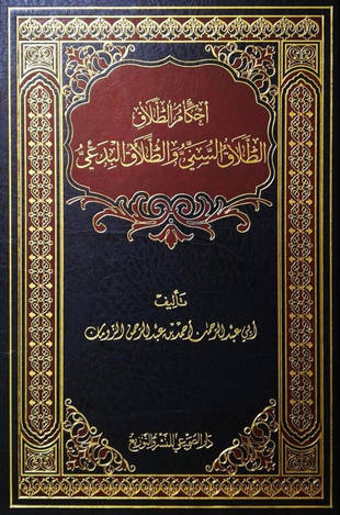 غلاف كتاب أحكام الطلاق (الطلاق السني والطلاق البدعي)
