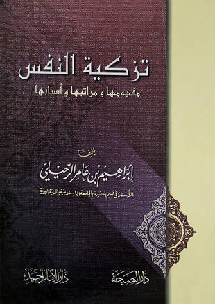 غلاف كتاب تزكية النفس مفهومها ومراتبها وأسبابها