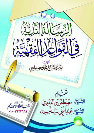 غلاف كتاب الرسالة الندية في القواعد الفقهية