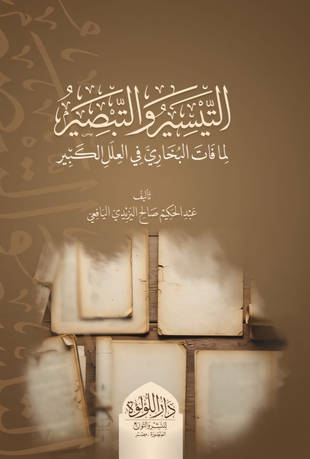 غلاف كتاب التيسير والتبصير لما فات البخاري في العلل الكبير