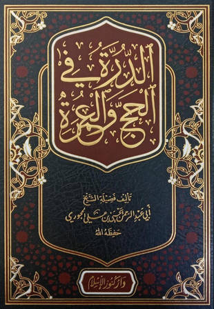 غلاف كتاب الدرة في الحج والعمرة