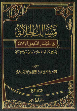 غلاف كتاب مسالك الجلالة في اختصار المناهل الزلالة
