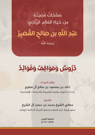 غلاف كتاب صفحات مضيئة من حياة عبد الله القصير