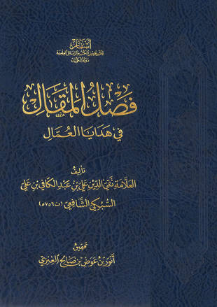 غلاف كتاب فصل المقال في هدايا العمال