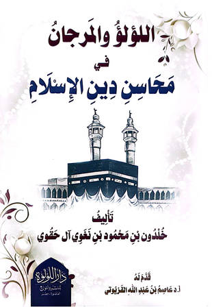 غلاف كتاب اللؤلؤ والمرجان في محاسن دين الإسلام