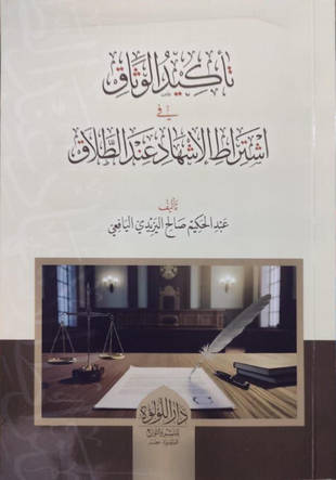 غلاف كتاب تأكيد الوثاق في اشتراط الإشهاد عند الطلاق