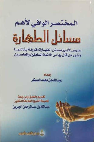 غلاف كتاب المختصر الوافي لأهم مسائل الطهارة