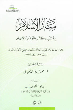 غلاف كتاب منار الإسلام بترتيب كتاب الوهم والإيهام