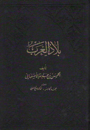 غلاف كتاب بلاد العرب