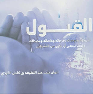 غلاف كتاب القبول شروطه وموجباته ودرجاته وعلاماته ومحبطاته