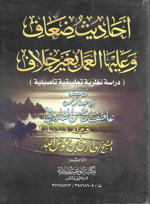 غلاف كتاب أحاديث ضعاف وعليها العمل بغير خلاف