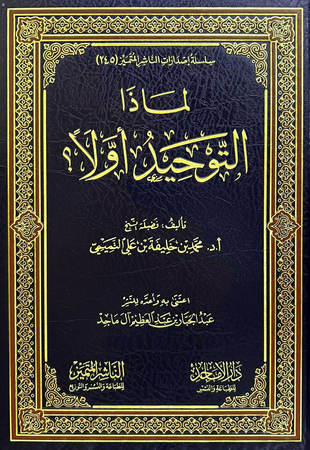 غلاف كتاب لماذا التوحيد أولا