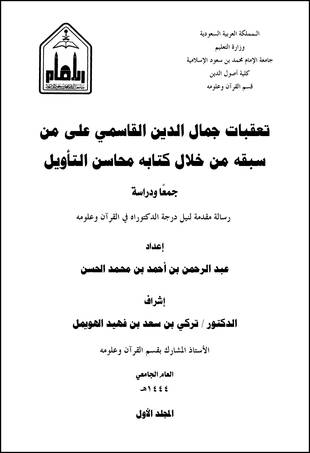 غلاف كتاب تعقبات جمال الدين القاسمي على من سبقه من خلال كتابه محاسن التأويل
