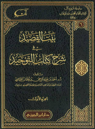 غلاف كتاب بيت القصيد في شرح كتاب التوحيد