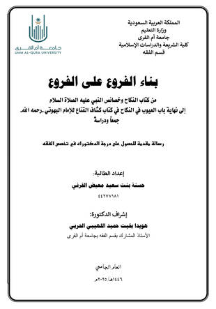 غلاف كتاب بناء الفروع على الفروع - من كشاف القناع