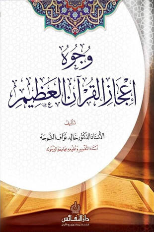 غلاف كتاب وجوه إعجاز القرآن العظيم