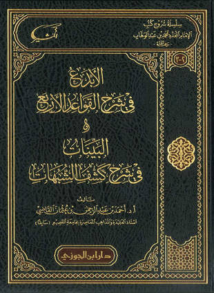 غلاف كتاب الأبدع في شرح القواعد الأربع
