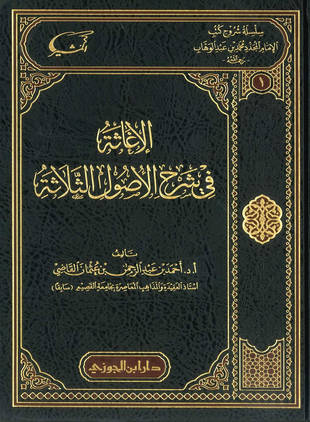 غلاف كتاب الإغاثة في شرح الأصول الثلاثة