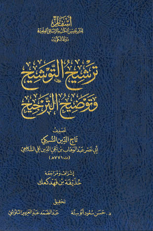 غلاف كتاب ترشيح التوشيح وتوضيح الترجيح