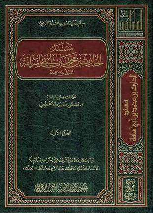 غلاف كتاب مسند الحارث بن أبي أسامة