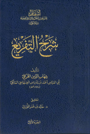 غلاف كتاب شرح التفريع