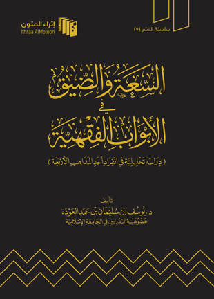 غلاف كتاب السعة والضيق في الأبواب الفقهية