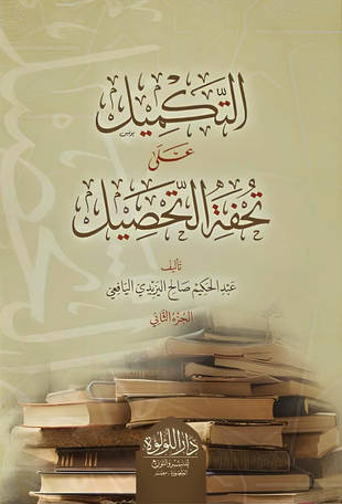 غلاف كتاب التكميل على تحفة التحصيل