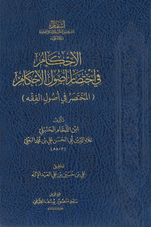 غلاف كتاب المختصر في أصول الفقه - ط أسفار