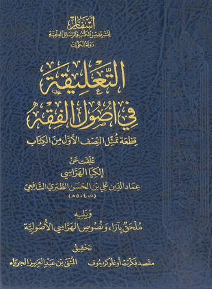 غلاف كتاب التعليقة في أصول الفقه للكيا - قطعة منه