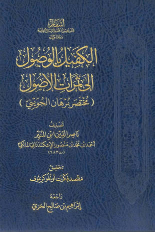 غلاف كتاب الكفيل بالوصول إلى ثمرات الأصول