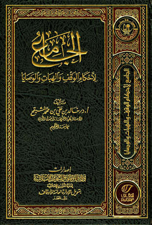 غلاف كتاب الجامع لأحكام الوقف والهبات والوصايا