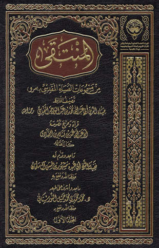 غلاف كتاب المنتقى من مسموعات الضياء المقدسي بمرو