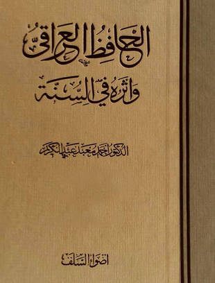 غلاف كتاب الحافظ العراقي وأثره في السنة