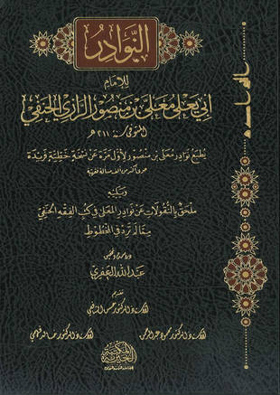 غلاف كتاب النوادر - معلى بن منصور