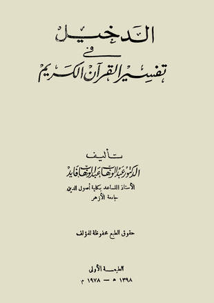 غلاف كتاب الدخيل في تفسير القرآن الكريم