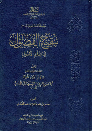 غلاف كتاب تنقيح الفصول في علم الأصول