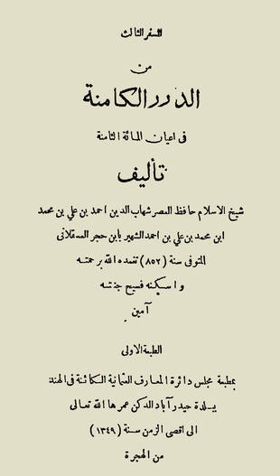 غلاف كتاب الدرر الكامنة في أعيان المائة الثامنة - ط الهندية الأولى