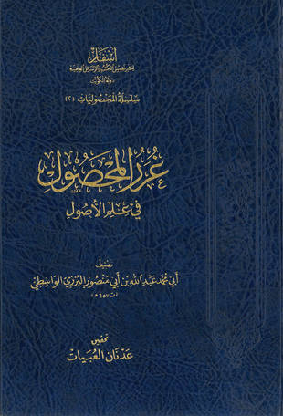غلاف كتاب غرر المحصول فى علم الأصول
